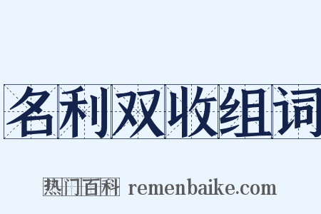 名利双收组词是什么意思的图片